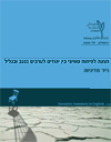 פיתוח הנגב והגליל