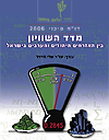 מדד השוויון בין האזרחים היהודים והערבים בישראל – 2006