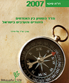 מדד השוויון בין האזרחים היהודים והערבים בישראל – 2007