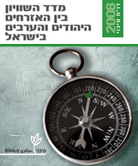 מדד השוויון בין האזרחים היהודים והערבים בישראל - 2008