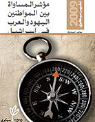 مؤشر المساواة الرابع - 2009