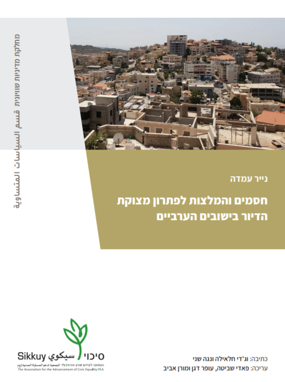 מצוקת הדיור