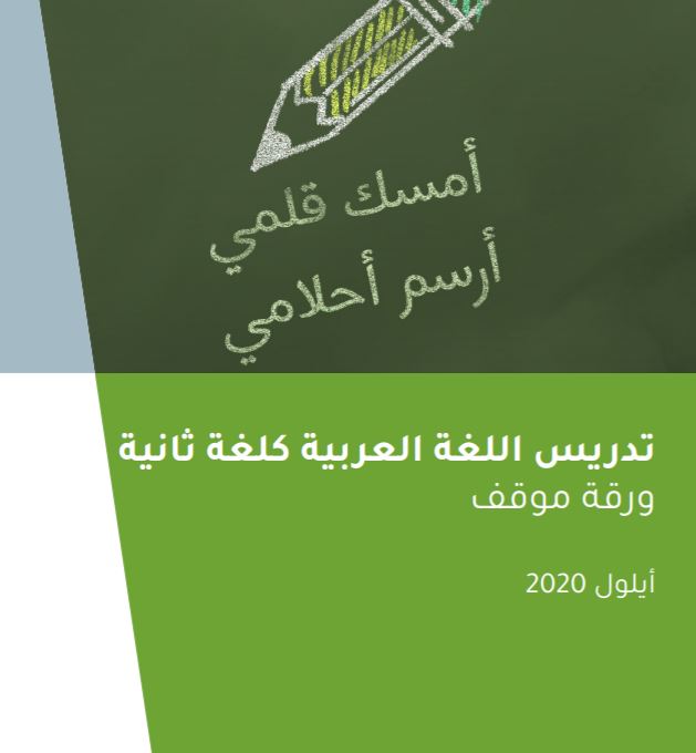 تدريس اللغة العربية كلغة ثانية - ورقة موقف