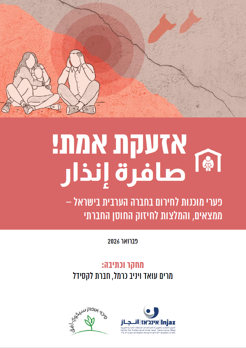 תמונת קאבר אזעקת אמת מחקר